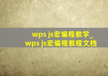 wps js宏编程教学_wps js宏编程教程文档